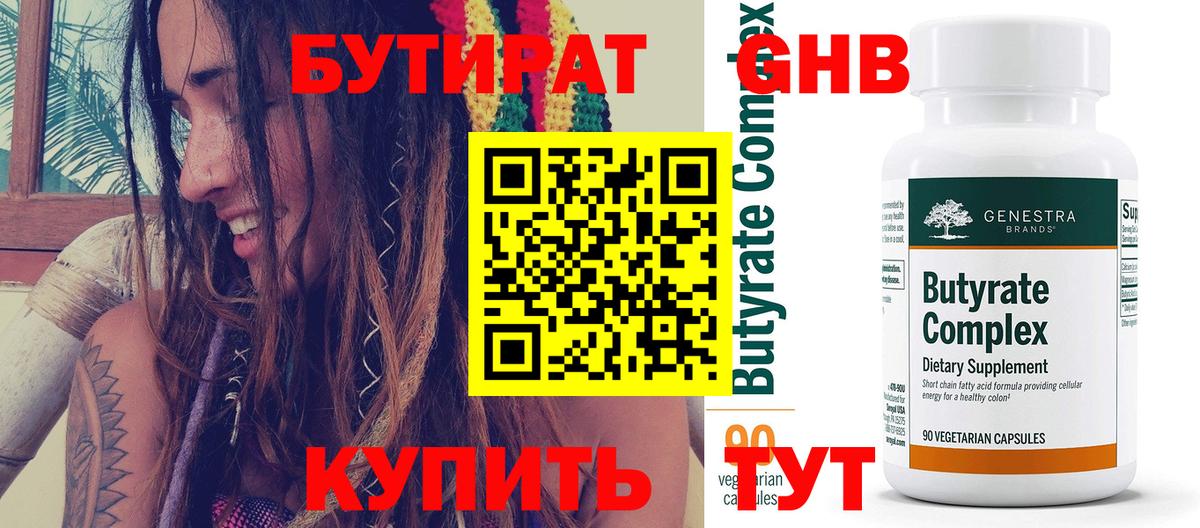Бутират 99%  Вход с VPN  Звенигород 