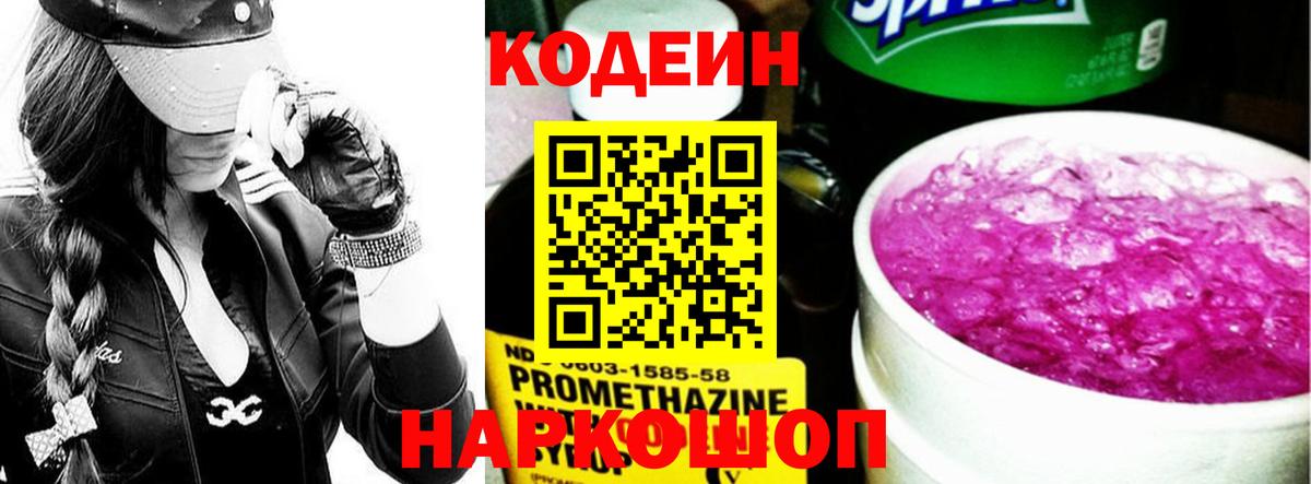 Звенигород  Кодеиновый сироп Lean напиток Lean (лин)  Вход с VPN  Codein Purple Drank 